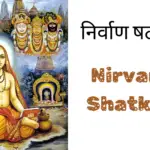 निर्वाण षट्कम Nirvana Shatkam