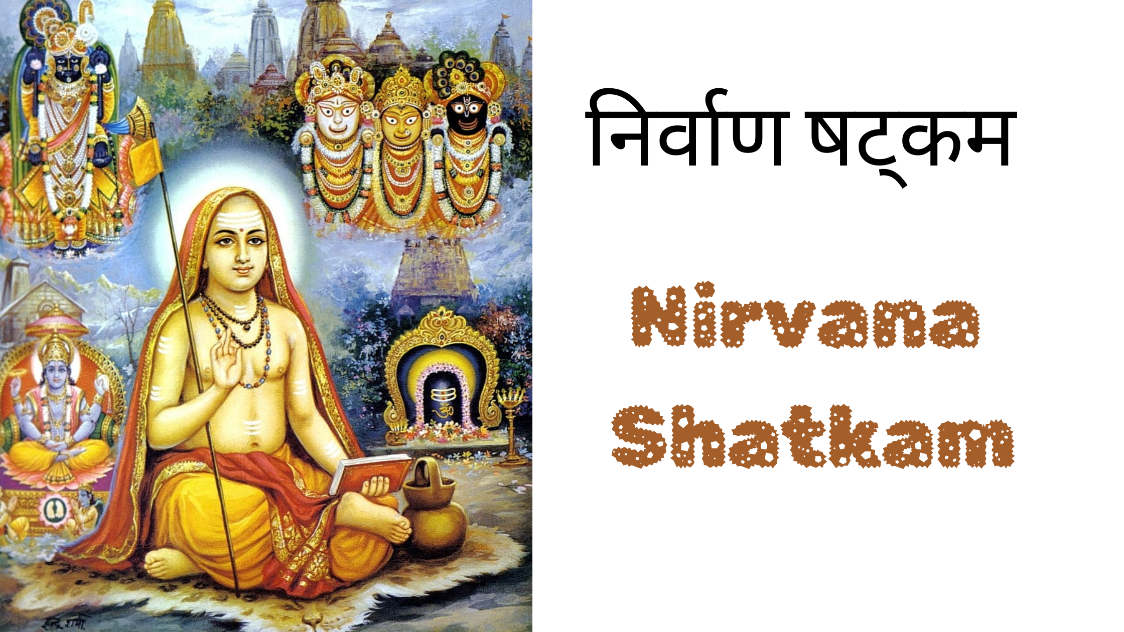 निर्वाण षट्कम Nirvana Shatkam